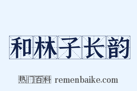 和林子长韵是什么意思的图片
